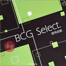 現貨特賣 可打統編 選物遊戲 BCG Select 桃園地方SBIR 元智大學 繁體中文 大世界桌遊