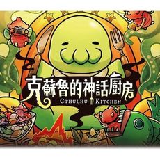 大世界實體店面 現貨 克蘇魯的神話廚房 cthulhu ketc 繁體中文正版 派對桌遊 含稅附發票