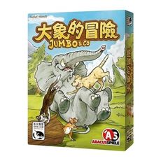 正版 附發票 大象的冒險 jumbo & co 繁體中文版 大世界桌遊 正版益智桌上遊戲