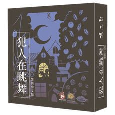 免費送薄套 犯人在跳舞 繁簡中文版 criminal dance 派對遊戲 含稅附發票 實體店面