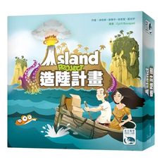 正版桌遊 造陸計畫 island project 台灣原創 含稅附發票 實體店面 - 造陸計畫