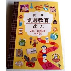 特賣書籍變身桌遊教育達人 十年誌 空中棋園 推廣桌遊教育經驗談 繁體中文工具書 大世界桌遊 含稅附發