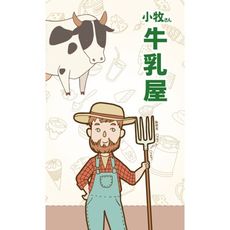 小牧先生牛乳屋 dairyman 繁體中文版 小牧 牛乳屋 國產設計 骰子遊戲 大世界桌遊 正版桌上