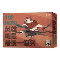 【免費送薄套】英雄總是最後一個到 TOP HERO 繁體中文 正版桌遊 含稅附發票 實體店面