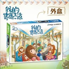 我的捷運生活 繁體中文版 my metro days 大世界桌遊 正版桌上遊戲