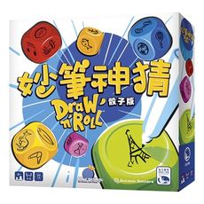 【免費送薄套】妙筆神猜 骰子版 Draw'n'Roll 繁體中文 新天鵝堡桌遊