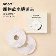 【meoof】( 電池版專用 ) 寵物飲水機濾芯 濾芯 濾心 濾網 濾棉 寵物飲水機 飲水機濾心