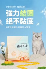 【PETBERRY】貓砂天使 純天然木薯砂 貓砂 仿礦砂 珍珠砂 木薯砂 玉米砂 無臭 不黏底