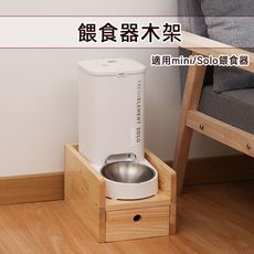 【MINI餵食器木架】 SOLO 置物架 碗盤架 餵食器木架 碗架 寵物餐桌 木架  單mini木架