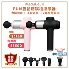 特惠價!! [MIRACLE] FUN筋鬆筋膜槍按摩器【台灣製造、專利認證、工廠直營、一年保固】