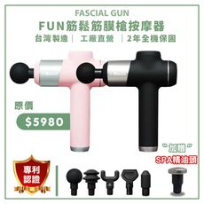 [MIRACLE] FUN筋鬆筋膜槍按摩器【台灣製造、專利認證、工廠直營、一年保固】