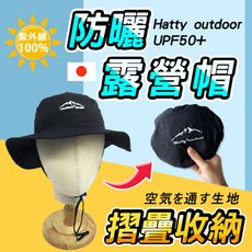 可收納 透氣防曬遮陽帽 遮陽帽 帽子 漁夫帽 折疊帽 Hatty outdoor UPF50+