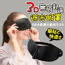 3D無痕舒適遮光眼罩 透光眼罩 眼罩 舒適眼罩 遮光眼罩 無痕眼罩 睡眠眼罩 耳掛式眼罩