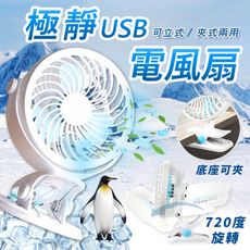 超涼極靜720度USB電風扇 電扇 夾扇 小電風扇 迷你風扇 汽車電扇 車用電扇 靜音風扇 夾式電扇