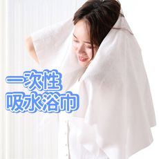 一次性柔軟吸水浴巾 吸水浴巾 浴巾 一次性 旅遊 防疫用 吸水巾 毛巾 洗臉巾 旅遊外出 台灣製