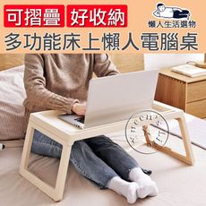 【岳恩生活館】多功能可摺疊床上懶人電腦桌 雙色可選