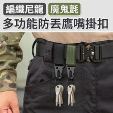 【岳恩生活館】多功能防丟鷹嘴掛扣-黑色/軍綠色