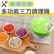 【岳恩生活館】多功能三刀調理機