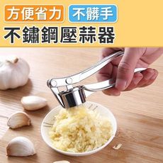 【岳恩生活館】	不鏽鋼壓蒜泥器