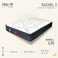 Rachel 高級天絲平三獨立筒床墊 標準雙人5尺