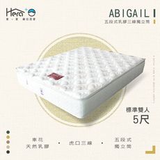 Abigail 五段式乳膠三線獨立筒床墊 雙人加大6尺