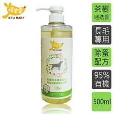 【環寶靈】寵物寶貝精油SPA洗毛乳(茶樹迷迭香)長毛犬500ml