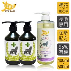 【環寶靈】寶貝洗毛3件組-長毛犬(櫻花驅蚤*2+薰衣草精油SPA)