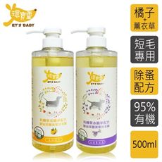 【環寶靈】寵物寶貝精油SPA洗毛乳-短毛犬500ml(橘子+薰衣草)