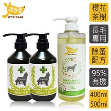 【環寶靈】寶貝洗毛3件組-長毛犬(櫻花驅蚤*2+茶樹迷迭香精油SPA)