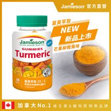 【Jamieson 健美生】薑黃軟糖-芒果柳橙風味1入x60顆(效期至2025/08)