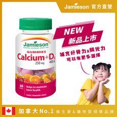 【Jamieson 健美生】鈣+D3軟糖 (1入x60顆)有效期限至2025.10
