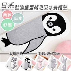 日系動物造型絨毛吸水長踏墊(共五款)