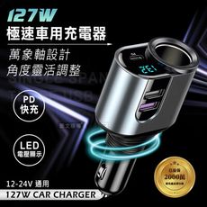 【Songwin】127W金屬萬向軸車充 PD+QC3.0+點菸擴充孔 LED電壓顯示充電器