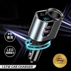 【Songwin】127W金屬萬向軸車充 PD+QC3.0+點菸擴充孔 LED電壓顯示充電器