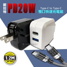 【諾拉特】PD20W+QC 雙孔極速充電器+60W抗彎折快充 Type-C to Type-C充電線