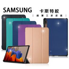 【卡斯特紋】三星 Samsung Galaxy Tab S7+ 三折皮套T970 T975 T976