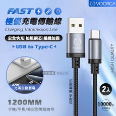 【VOORCA】極優充電傳輸線 USB to Type-C 快充耐拉編織線(1200MM)兩入組