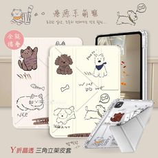 【療癒萌寵】2025/2024 iPad Air7/Air6 11吋 Y折晶透 防摔三角立架皮套