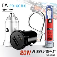 【DA】PD+QC3.0 20W雙孔迷你車充+Type-C USB 2.4A試管傳輸充電線1M充電組