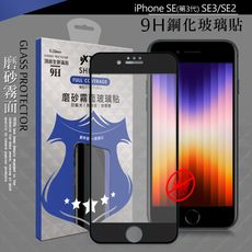 【VXTRA】全膠貼合iPhone SE(第3代) SE3/SE2霧面滿版疏水疏油9H鋼化玻璃膜-黑