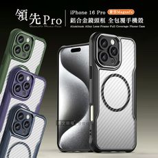 【領先Pro】iPhone 16 Pro 6.3吋 鋁合金鏡頭框 碳纖紋磁吸防摔殼 手機殼