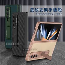 【皮紋支架】三星 Samsung Galaxy Z Fold4 全包覆保護殼 手機殼