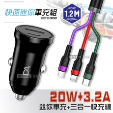 【DA】PD+QC3.0 20W雙孔迷你車充+3.2A三合一抗彎折鋁合金快速充電線(1.2M)