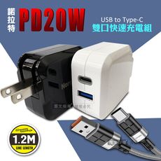 【諾拉特】PD20W+QC 雙孔極速充電器+3A抗彎折快充 Type-C充電線(1.2M)