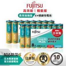 【Fujitsu富士通】日本製 長效加強10年保存 防漏液技術 3號/4號鹼性電池(精裝版8入裝)