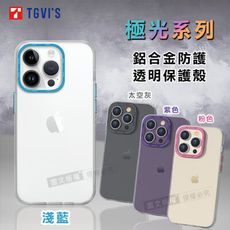 【TGViS】極光系列 iPhone 14 Pro Max 6.7吋 鋁合金防護 透明手機殼 保護殼