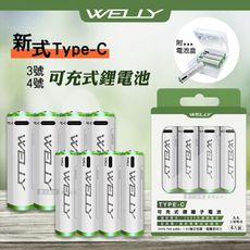 【WELLY】認證版 新型Type-C孔 USB可充式 鋰離子3號/4號充電電池(一入4顆)附電池盒