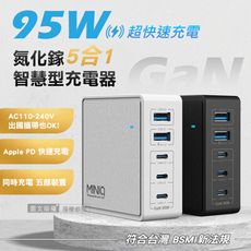 【MINIQ】95W氮化鎵GaN 5 port 五合一智慧型PD/QC/TYPE-C 超快速充電器