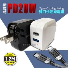 【諾拉特】PD20W+QC 雙孔極速充電器+抗彎折快充 Type-C to Lightning充電線