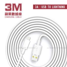 【HANG】大電流3A 超長3米 快充傳輸線 Lightning 充電數據線(3M)